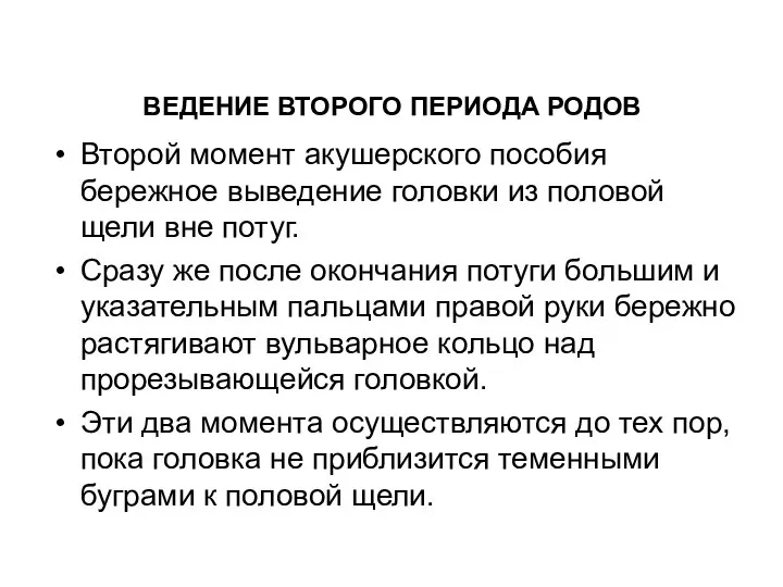 Второй момент акушерского пособия бережное выведение головки из половой щели вне потуг.