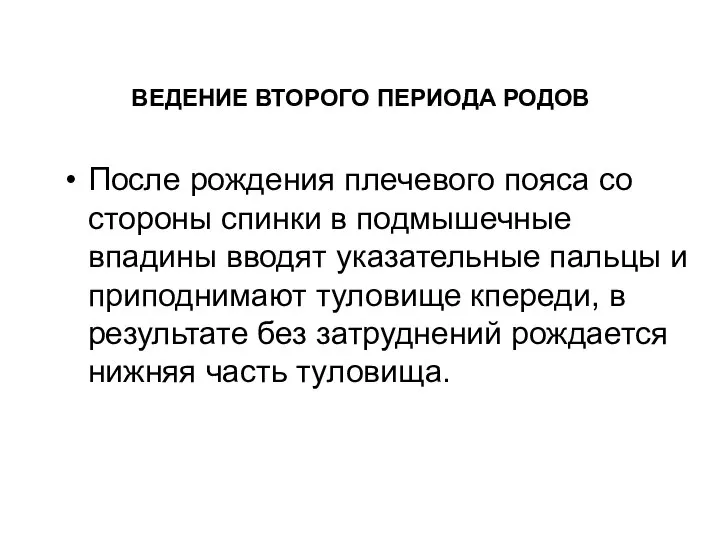 После рождения плечевого пояса со стороны спинки в подмышечные впадины вводят указательные