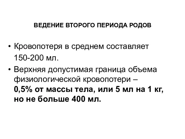 Кровопотеря в среднем составляет 150-200 мл. Верхняя допустимая граница объема физиологической кровопотери