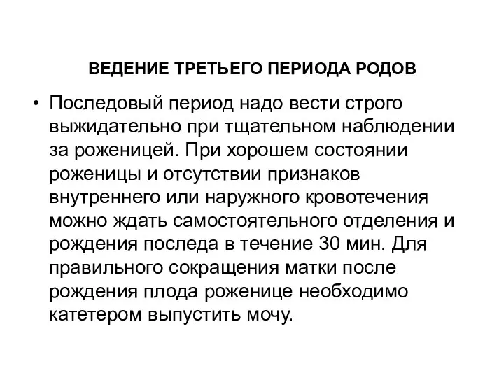 Последовый период надо вести строго выжидательно при тщательном наблюдении за роженицей. При