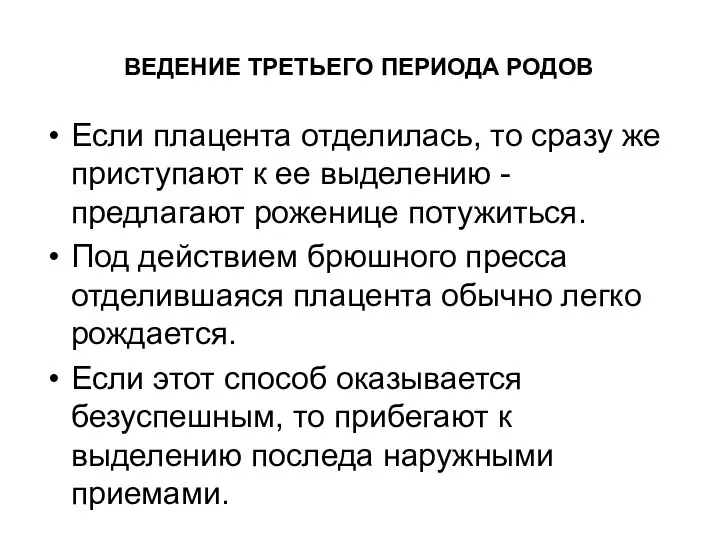 Если плацента отделилась, то сразу же приступают к ее выделению - предлагают