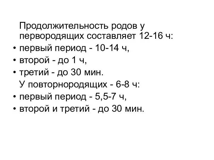 Продолжительность родов у первородящих составляет 12-16 ч: первый период - 10-14 ч,