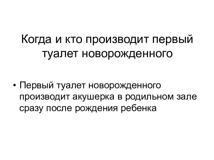 Когда и кто производит первый туалет новорожденного Первый туалет новорожденного производит акушерка