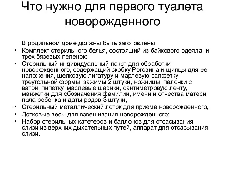 Что нужно для первого туалета новорожденного В родильном доме должны быть заготовлены: