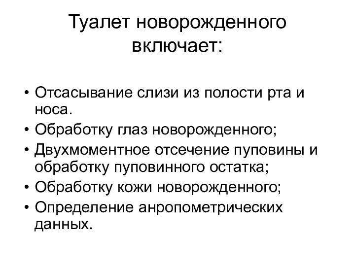 Туалет новорожденного включает: Отсасывание слизи из полости рта и носа. Обработку глаз