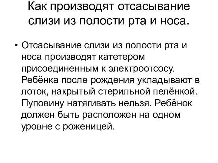 Как производят отсасывание слизи из полости рта и носа. Отсасывание слизи из