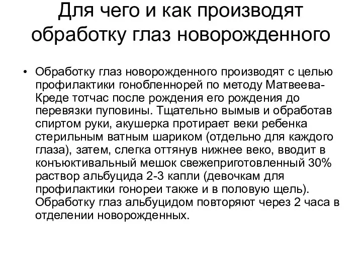 Для чего и как производят обработку глаз новорожденного Обработку глаз новорожденного производят