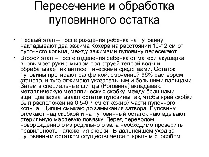 Пересечение и обработка пуповинного остатка Первый этап – после рождения ребенка на