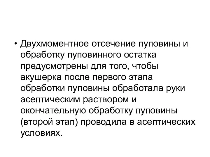 Двухмоментное отсечение пуповины и обработку пуповинного остатка предусмотрены для того, чтобы акушерка