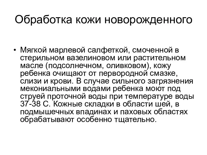 Обработка кожи новорожденного Мягкой марлевой салфеткой, смоченной в стерильном вазелиновом или растительном