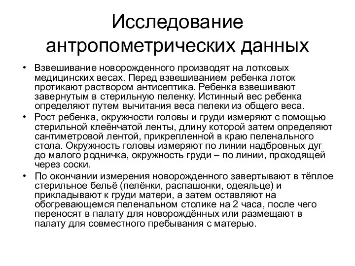 Исследование антропометрических данных Взвешивание новорожденного производят на лотковых медицинских весах. Перед взвешиванием