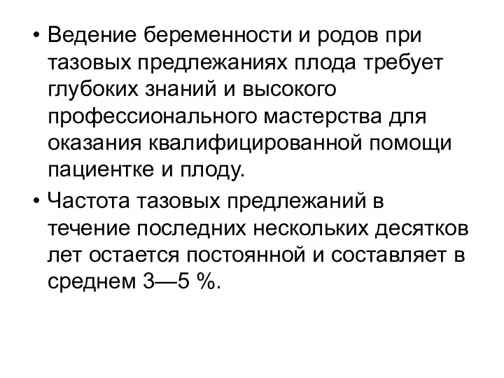 Ведение беременности и родов при тазовых предлежаниях плода требует глубоких знаний и