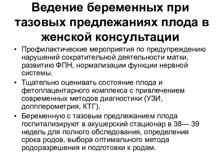 Ведение беременных при тазовых предлежаниях плода в женской консультации Профилактические мероприятия по