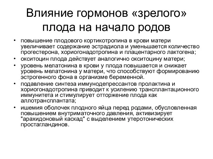 Влияние гормонов «зрелого» плода на начало родов повышение плодового кортикотропина в крови