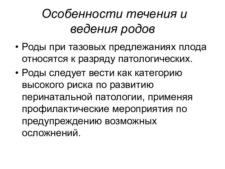 Особенности течения и ведения родов Роды при тазовых предлежаниях плода относятся к