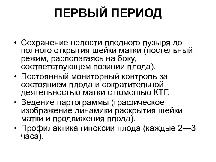 ПЕРВЫЙ ПЕРИОД Сохранение целости плодного пузыря до полного открытия шейки матки (постельный