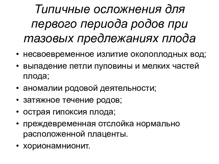 Типичные осложнения для первого периода родов при тазовых предлежаниях плода несвоевременное излитие