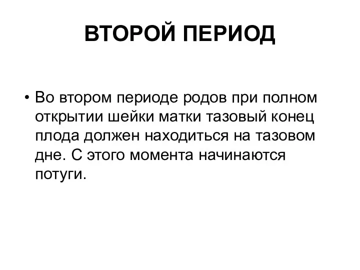 ВТОРОЙ ПЕРИОД Во втором периоде родов при полном открытии шейки матки тазовый