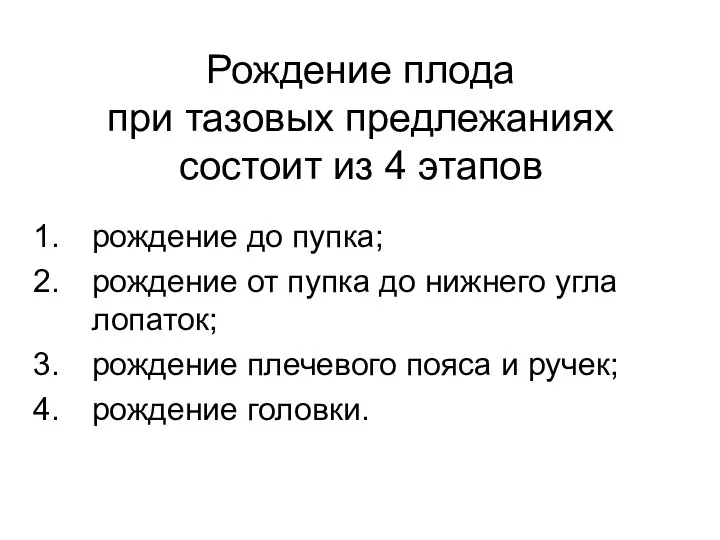 Рождение плода при тазовых предлежаниях состоит из 4 этапов рождение до пупка;