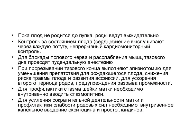 Пока плод не родится до пупка, роды ведут выжидательно Контроль за состоянием