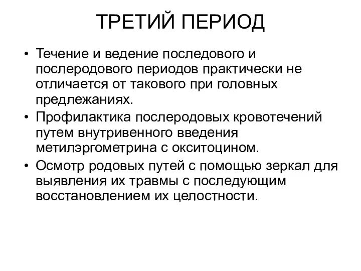 ТРЕТИЙ ПЕРИОД Течение и ведение последового и послеродового периодов практически не отличается