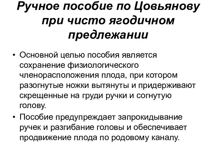 Ручное пособие по Цовьянову при чисто ягодичном предлежании Основной целью пособия является