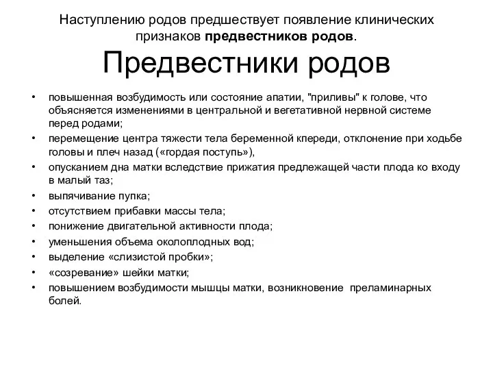 Наступлению родов предшествует появление клинических признаков предвестников родов. Предвестники родов повышенная возбудимость