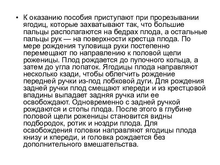 К оказанию пособия приступают при прорезывании ягодиц, которые захватывают так, что большие