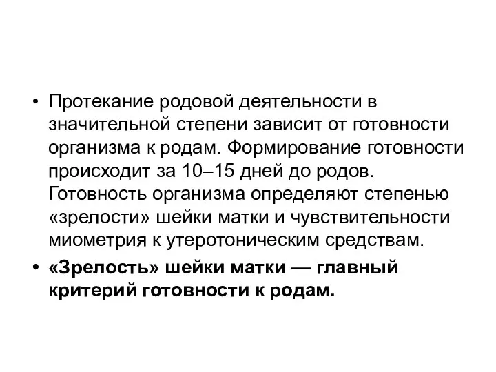 Протекание родовой деятельности в значительной степени зависит от готовности организма к родам.