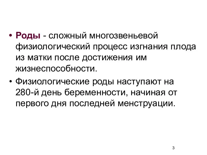 Роды - сложный многозвеньевой физиологический процесс изгнания плода из матки после достижения