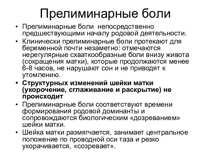 Прелиминарные боли Прелиминарные боли непосредственно предшествующими началу родовой деятельности. Клинически прелиминарные боли