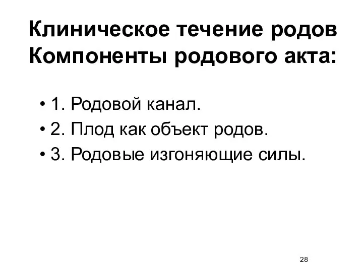 1. Родовой канал. 2. Плод как объект родов. 3. Родовые изгоняющие силы.