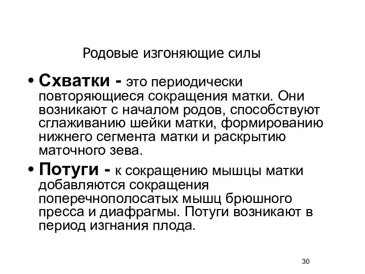 Схватки - это периодически повторяющиеся сокращения матки. Они возникают с началом родов,