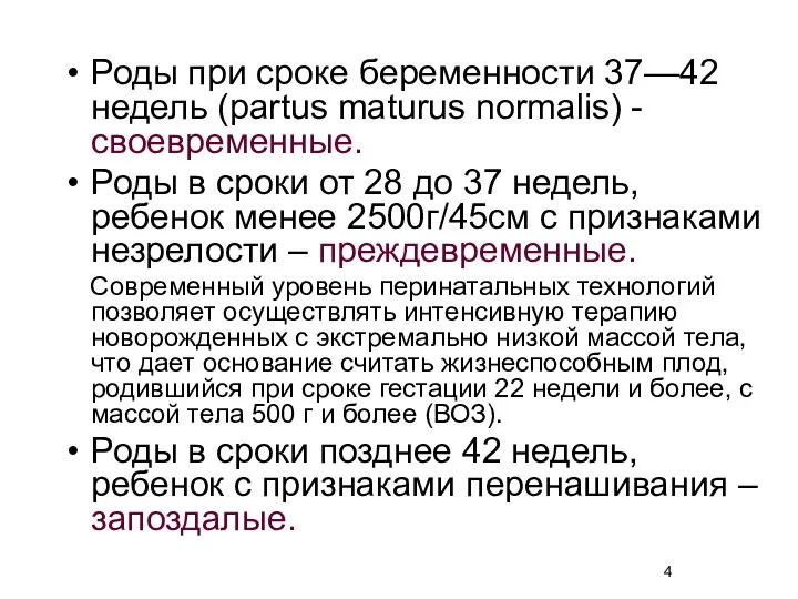 Роды при сроке беременности 37—42 недель (partus maturus normalis) -своевременные. Роды в