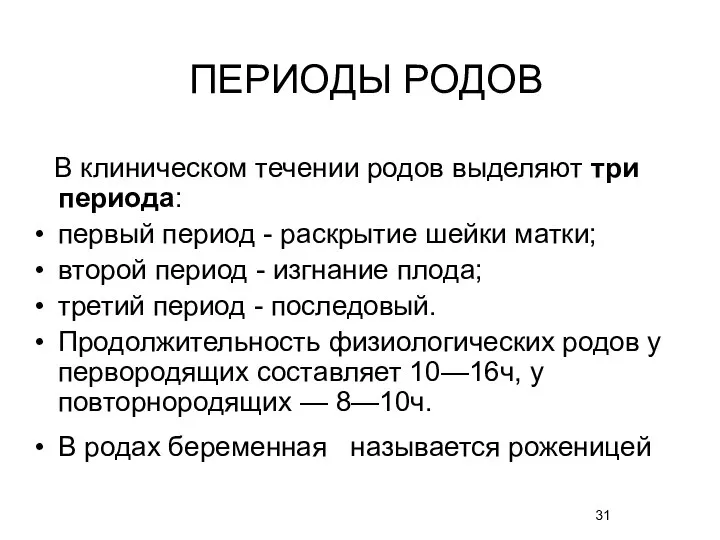 В клиническом течении родов выделяют три периода: первый период - раскрытие шейки