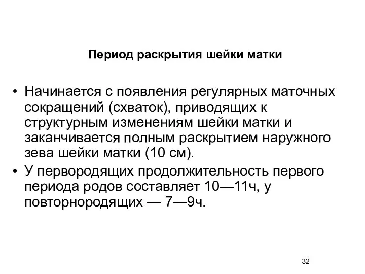 Начинается с появления регулярных маточных сокращений (схваток), приводящих к структурным изменениям шейки