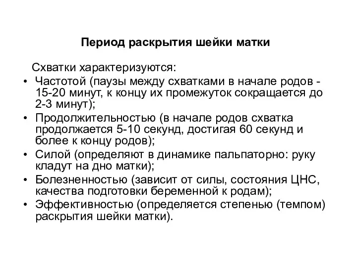 Схватки характеризуются: Частотой (паузы между схватками в начале родов - 15-20 минут,