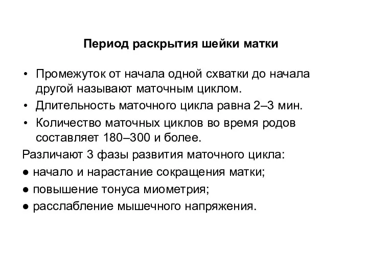 Промежуток от начала одной схватки до начала другой называют маточным циклом. Длительность