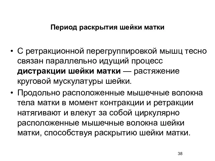 С ретракционной перегруппировкой мышц тесно связан параллельно идущий процесс дистракции шейки матки