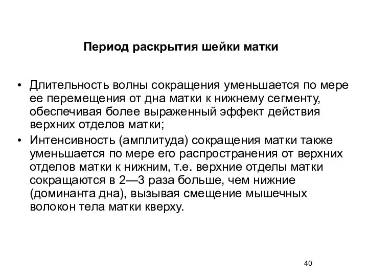 Длительность волны сокращения уменьшается по мере ее перемещения от дна матки к