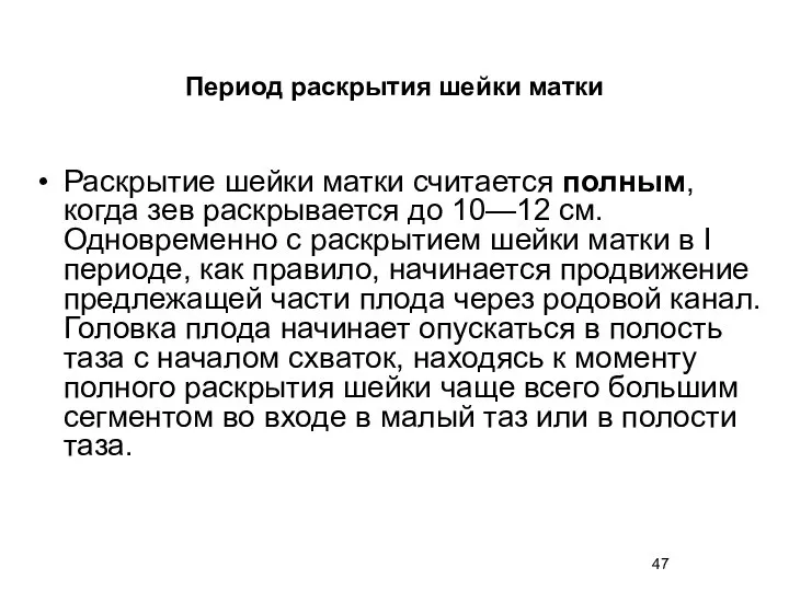 Раскрытие шейки матки считается полным, когда зев раскрывается до 10—12 см. Одновременно