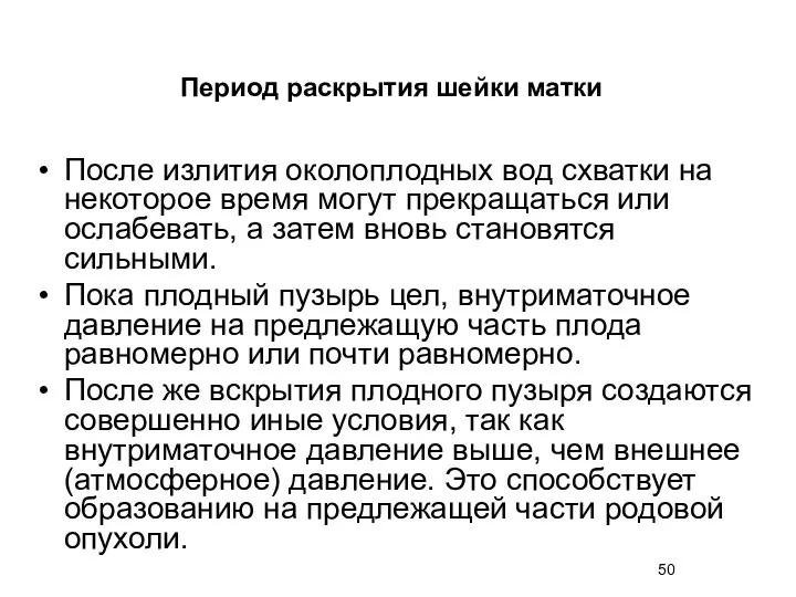 После излития околоплодных вод схватки на некоторое время могут прекращаться или ослабевать,