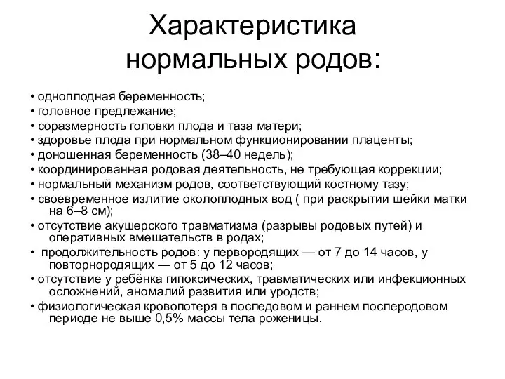 Характеристика нормальных родов: • одноплодная беременность; • головное предлежание; • соразмерность головки