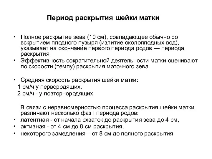 Полное раскрытие зева (10 см), совпадающее обычно со вскрытием плодного пузыря (излитие