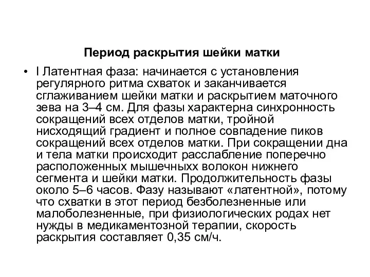 I Латентная фаза: начинается с установления регулярного ритма схваток и заканчивается сглаживанием