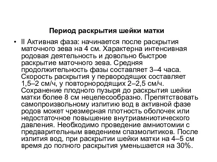 II Активная фаза: начинается после раскрытия маточного зева на 4 см. Характерна