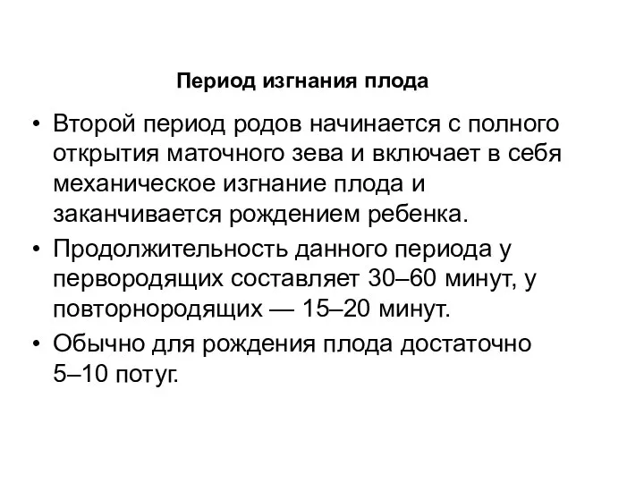 Второй период родов начинается с полного открытия маточного зева и включает в