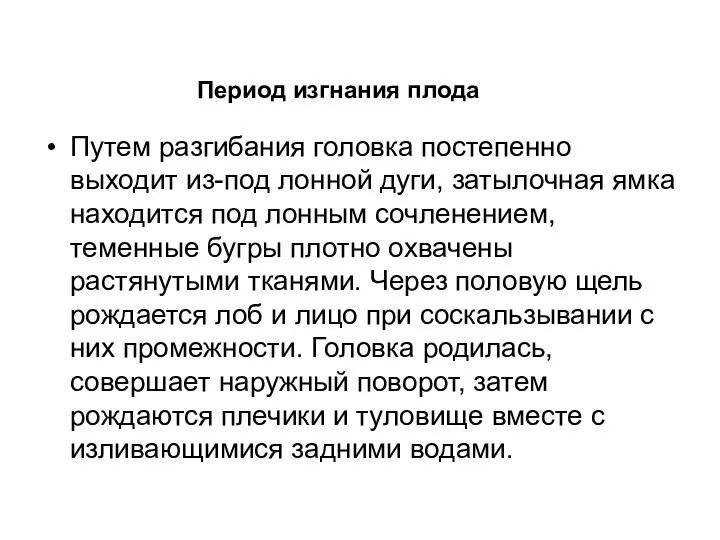 Путем разгибания головка постепенно выходит из-под лонной дуги, затылочная ямка находится под