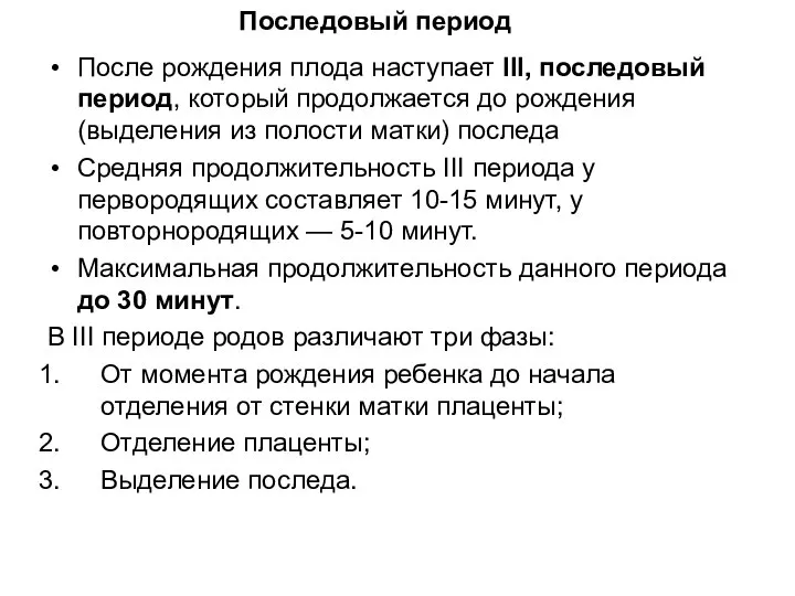 После рождения плода наступает III, последовый период, который продолжается до рождения (выделения