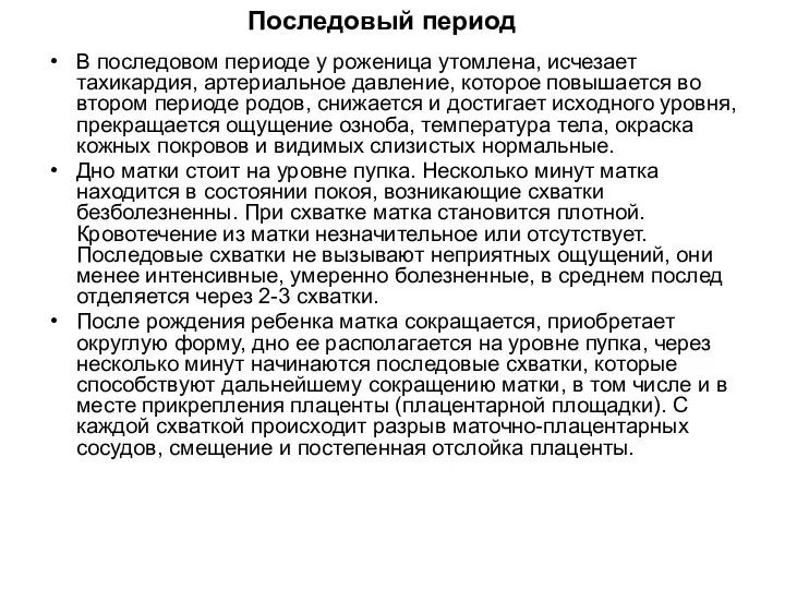 В последовом периоде у роженица утомлена, исчезает тахикардия, артериальное давление, которое повышается